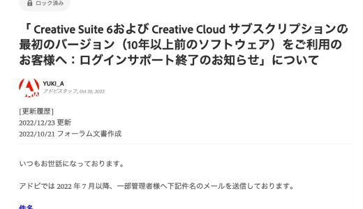 【注意】「Creative Suite 6」と「Creative Cloudサブスクリプションの最初のバージョンが1月31日に利用不可に