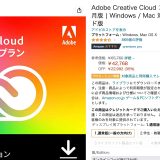 AmazonでAdobe Creative Cloud コンプリートが35%オフのセール中！