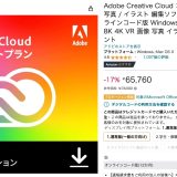 Adobe Creative CloudやIllustratorなどが17％オフのセール中！