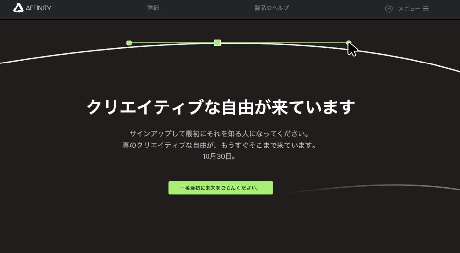 Serifが2025年10月30日に発表を予告、Affinity Designer、Photo、Publisher V2は配布を停止、V3の発表か